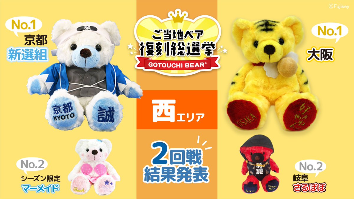 ご当地ベア復刻総選挙2回戦の結果発表✨ ＼ 決勝戦へ進むご当地ベアは