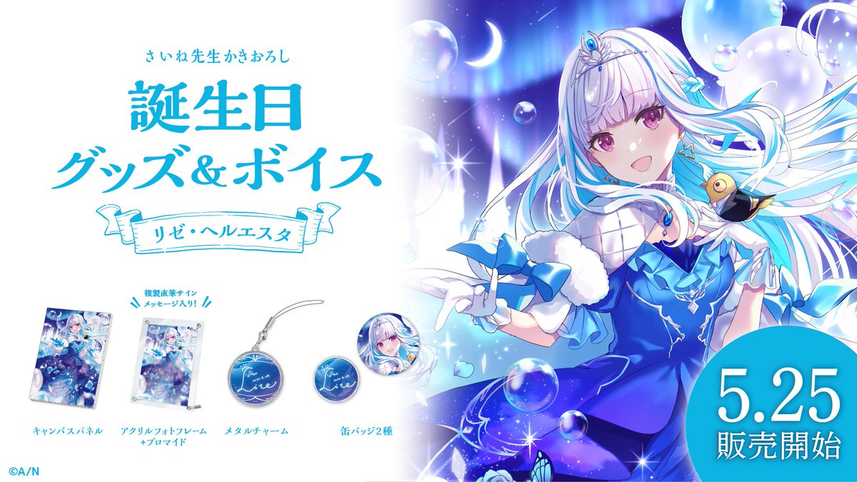 🎂リゼ・ヘルエスタ 誕生日グッズ＆ボイス販売決定！】 リゼ
