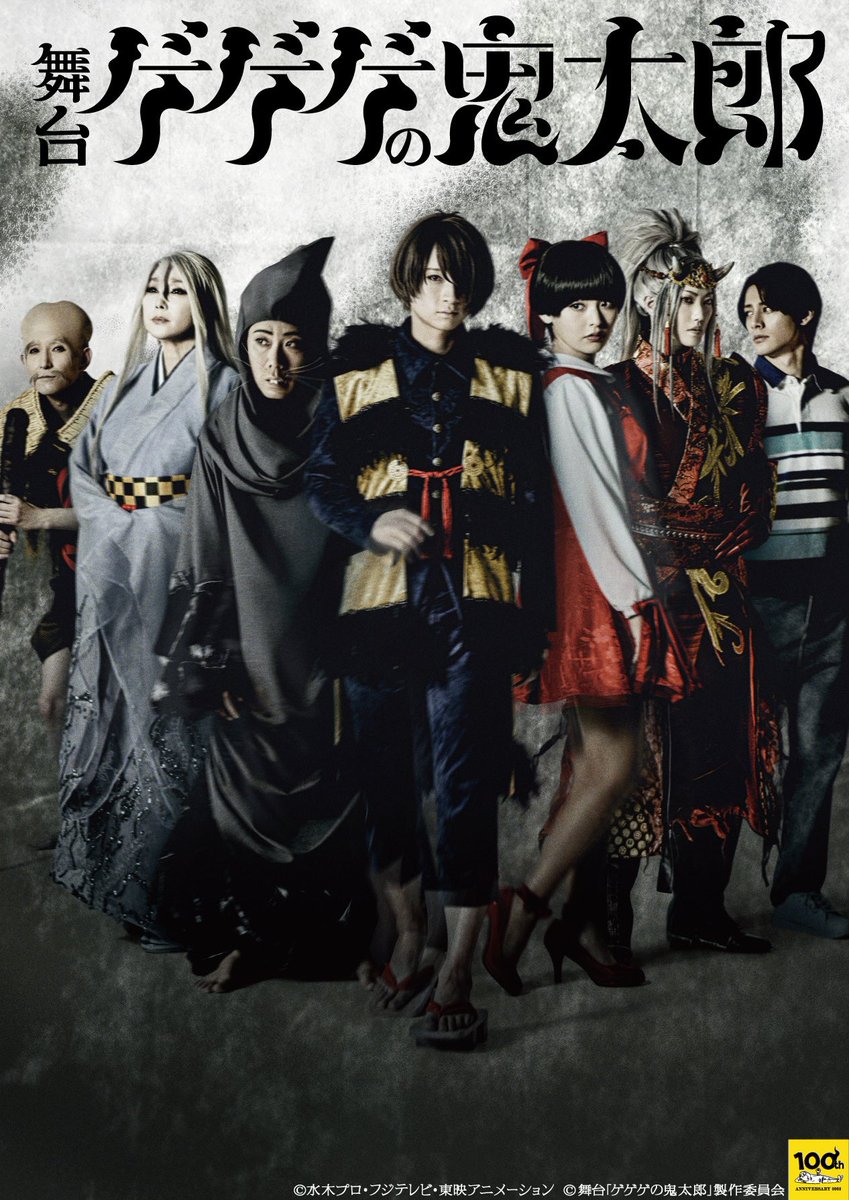 舞台「ゲゲゲの鬼太郎」のビジュアルが解禁いたしました。 チケット