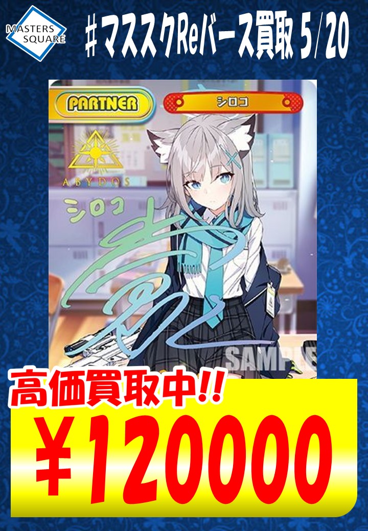 Reバース 新弾買取】 #ブルーアーカイブ 買取表作成致しました。 是非