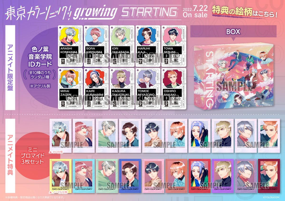 7/22発売CD【東京カラーソニック!! Growing STARTING】 特典の絵柄を