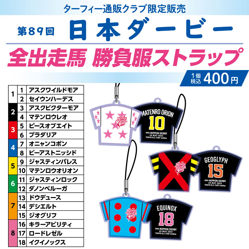 期間限定発売！】 5/29(日)に行われる第89回日本ダービーの馬番
