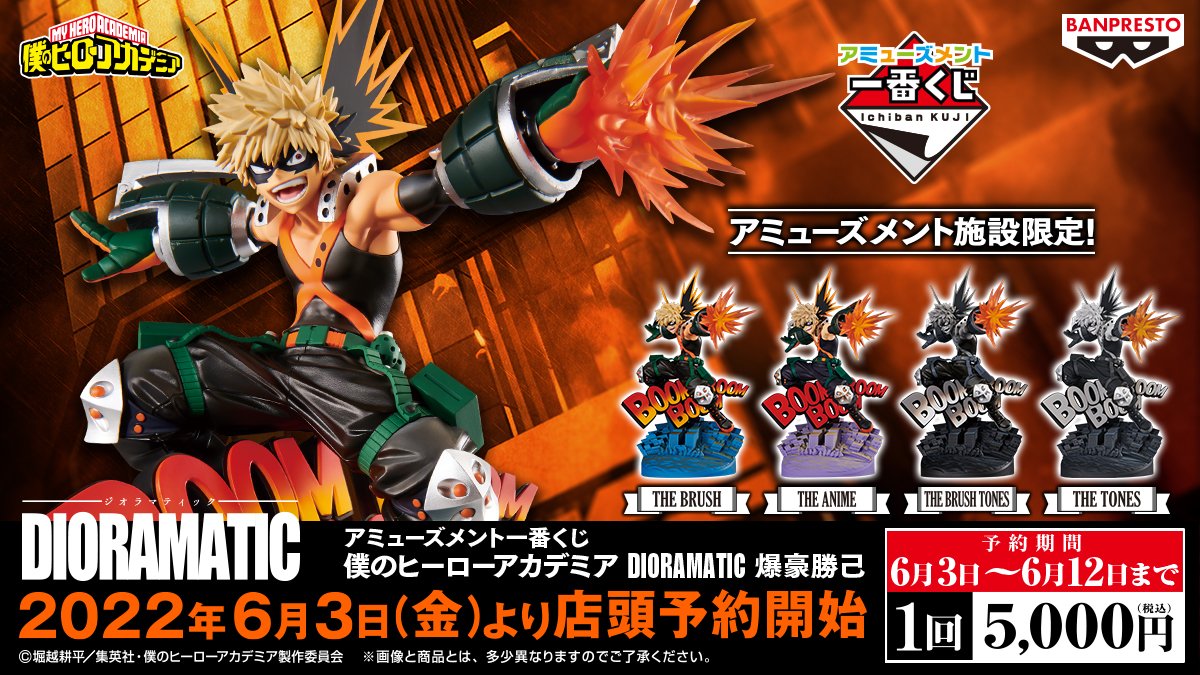 一番くじ情報】9/24(土)発売「アミューズメント一番くじ 僕のヒーロー