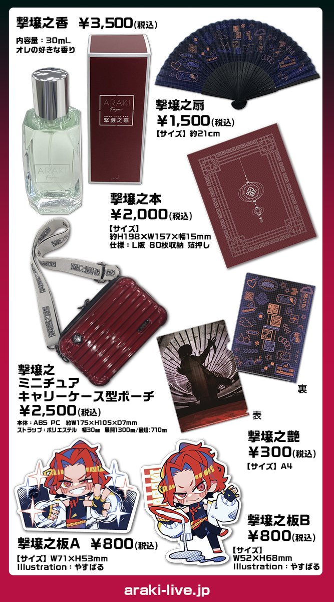 ワンマングッズ大公開！📢 ARAKI LIVE ARK -撃壌之歌- 定番アイテムの