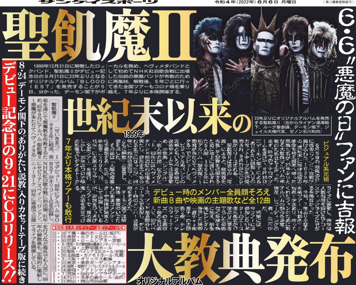 1999年12月31日に解散したロックバンド #聖飢魔II がデビュー記念日の9