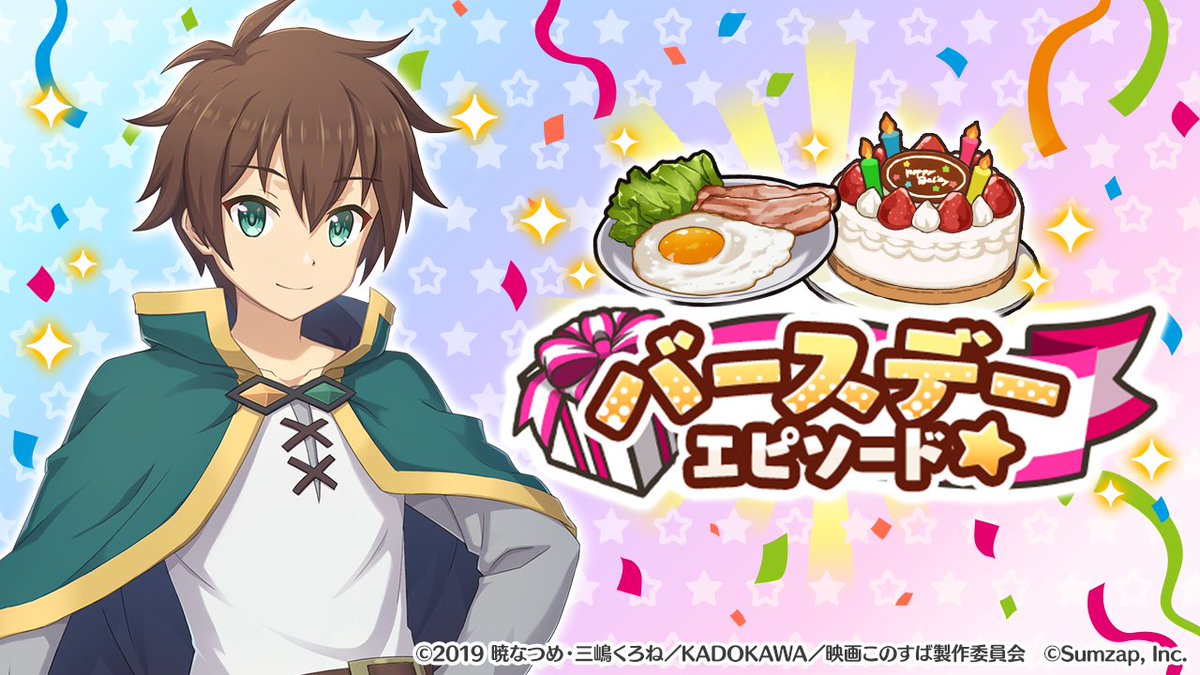 6月7日は、#カズマ の誕生日！🎂🎉 ＼ 本日ログインして、 カズマの