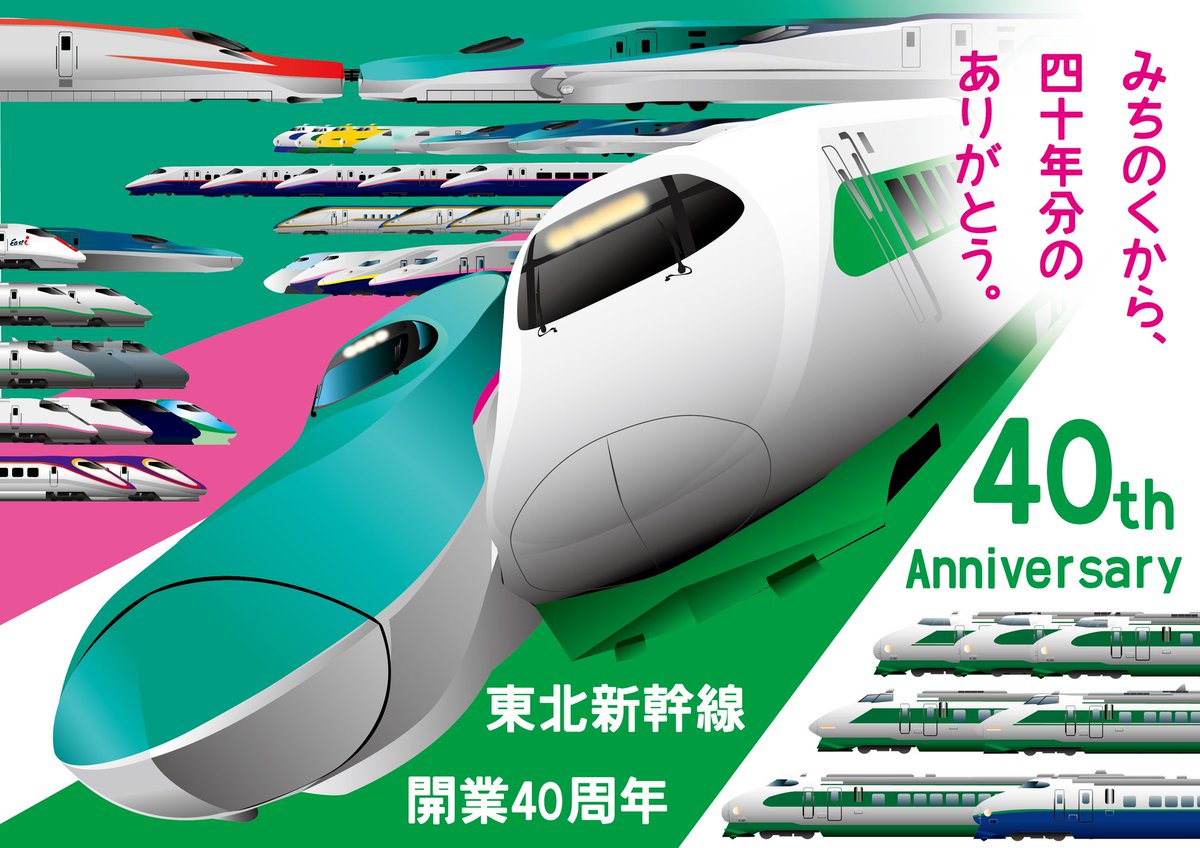 みちのくから、四十年分のありがとう。】 1982年6月23日、みちのくに