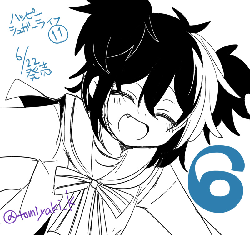 恋愛自壊人形恋するサーティン① ハッピーシュガーライフ⑪ 6月22日