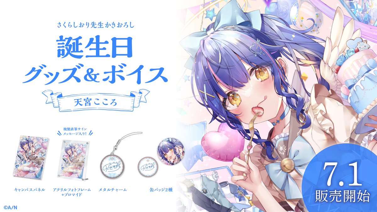 🎂天宮こころ 誕生日グッズ＆ボイス販売決定！】 天宮こころ