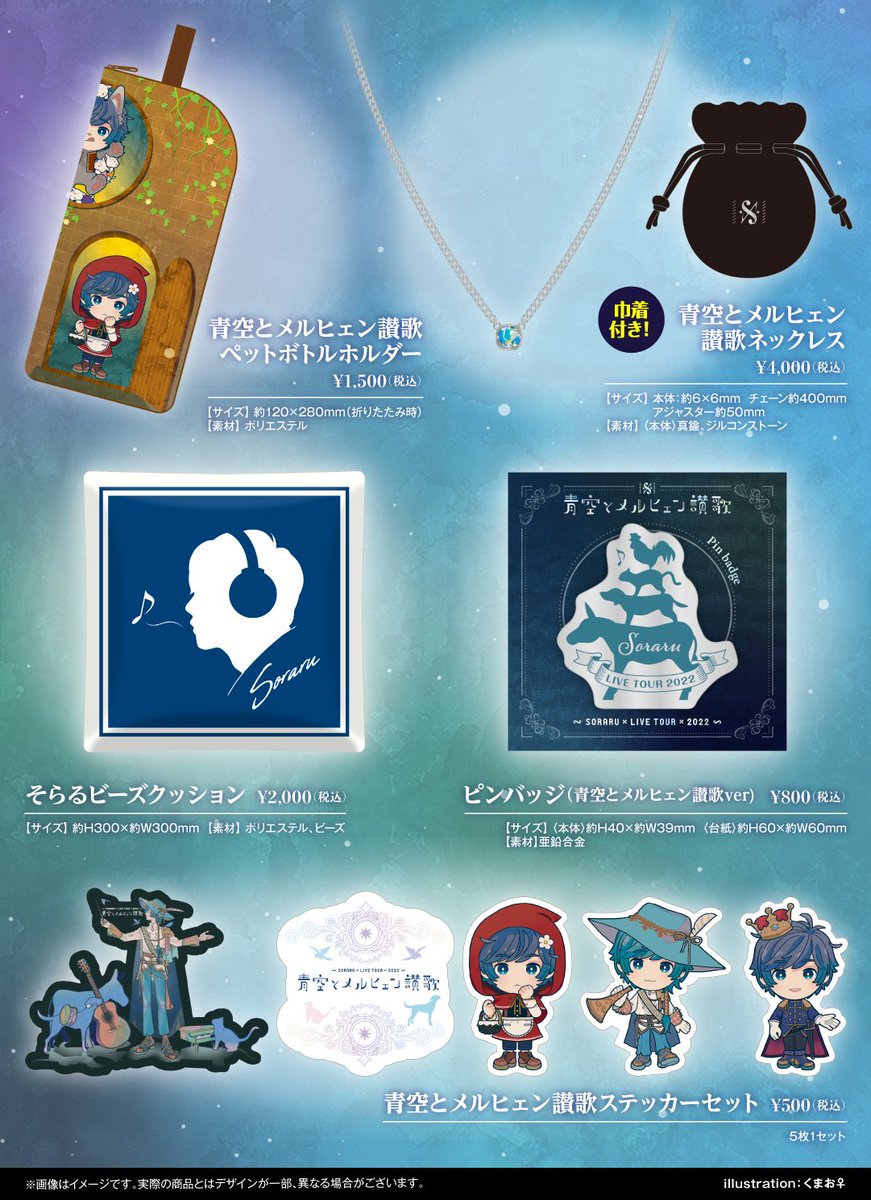 青空とメルヒェン讃歌グッズのお知らせ】 先ほどのそらるの放送にて