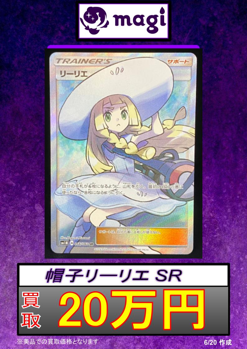 🔥ポケカ買取情報🔥】 帽子リーリエSR 066/060 20万円買取‼️ 帽子