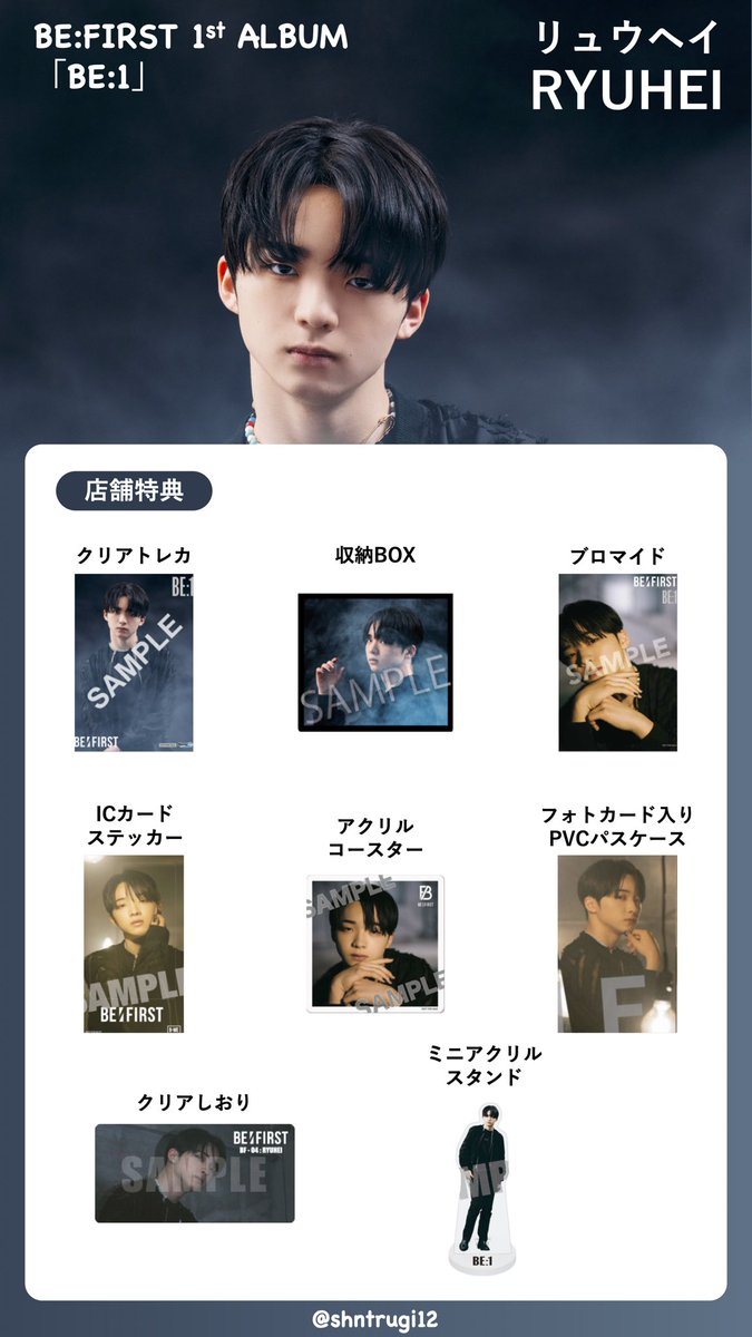 BE:FIRST 1stアルバム「BE:1」メンバー店舗特典一覧 保存する際は、RT