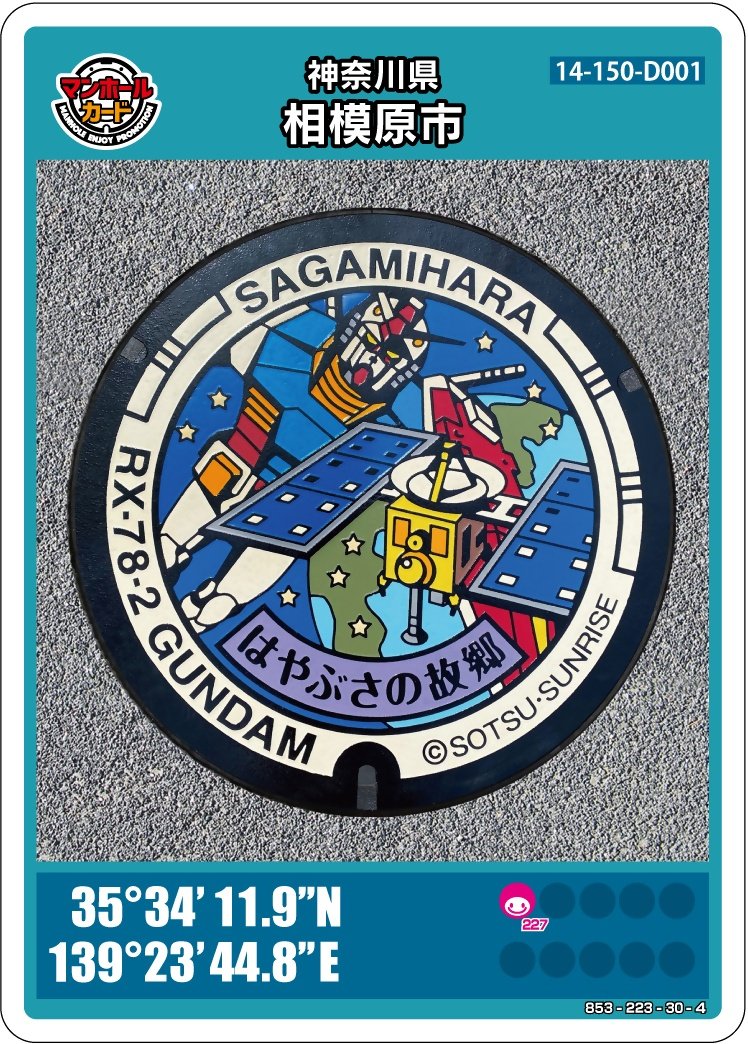 ガンダムマンホール 、ついにカード化します🎉 「はやぶさの故郷