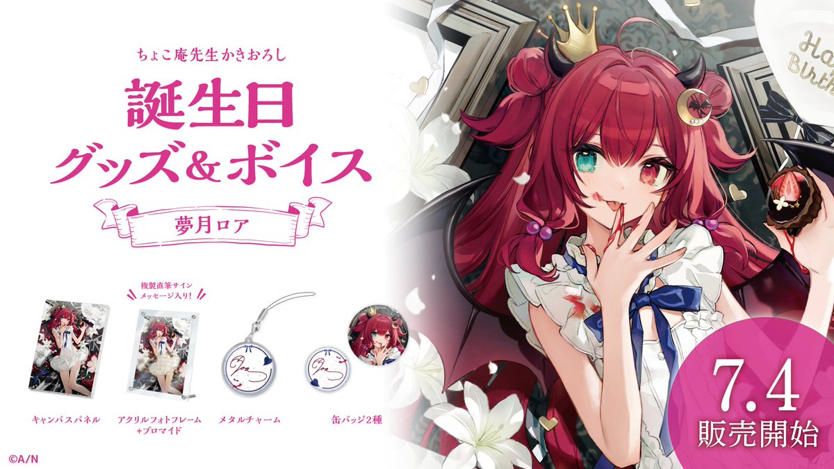 🎂夢月ロア 誕生日グッズ＆ボイス販売決定！】 夢月ロア(@yuzuki_roa
