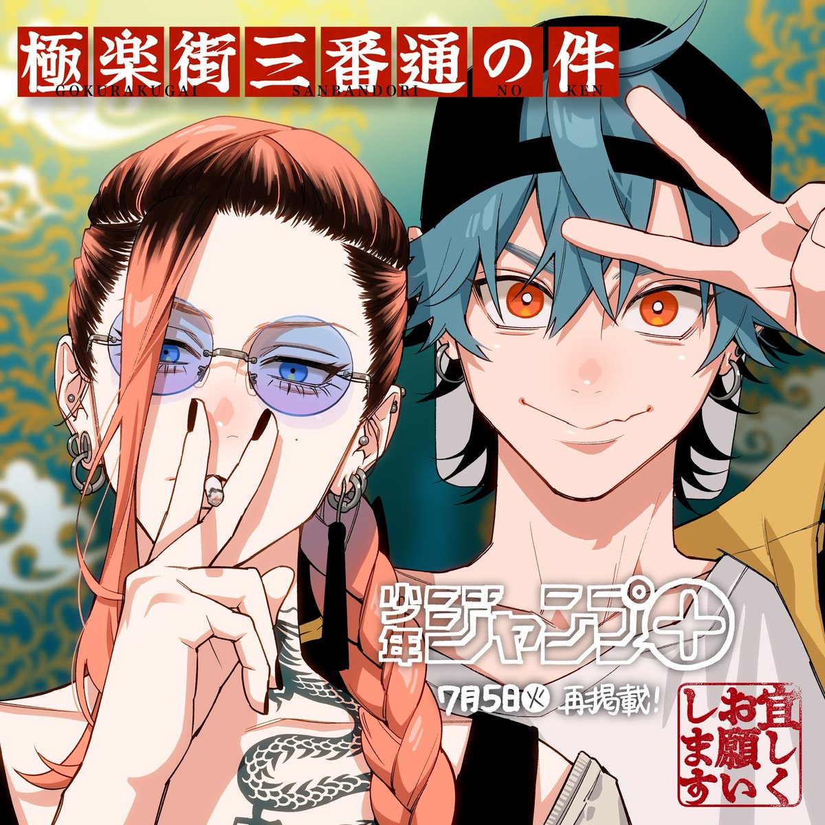 🏮 告知 🏮 7月5日㈫更新のジャンプ＋に、読切『 極楽街三番通の件