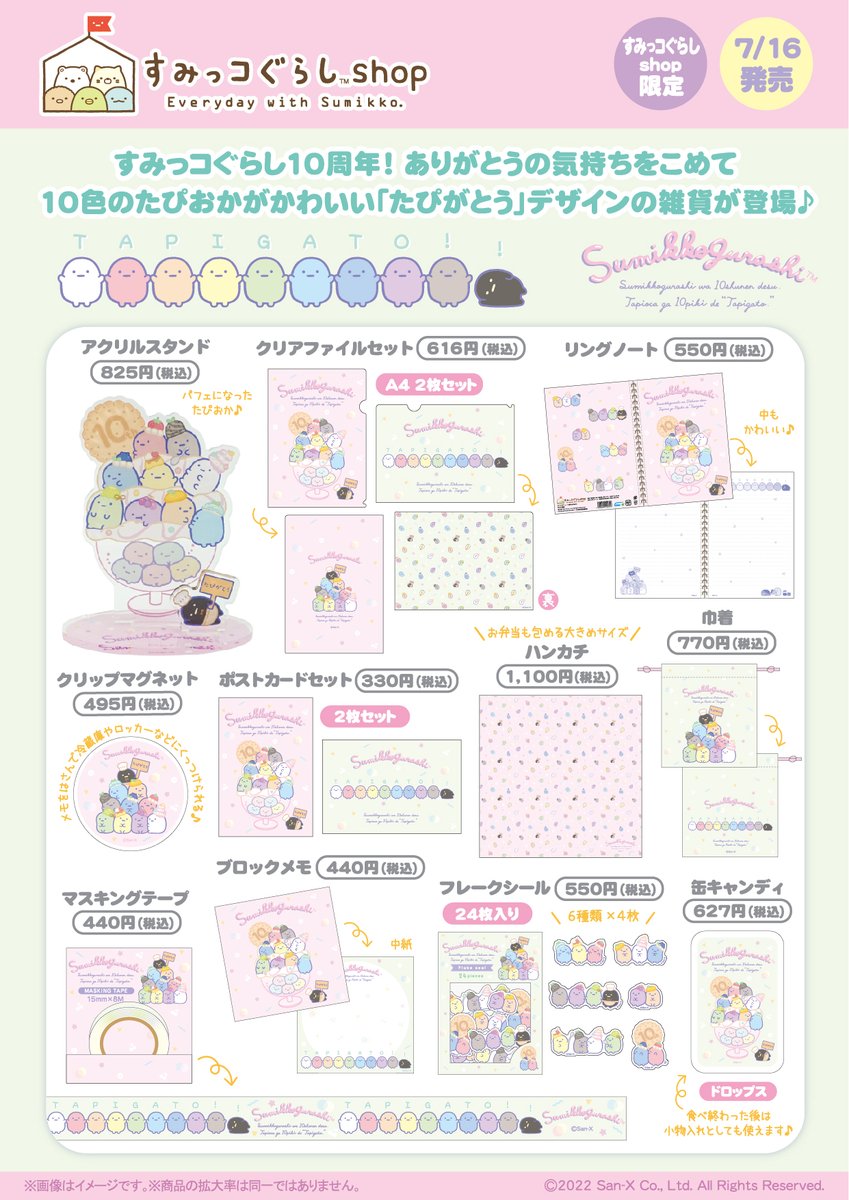 すみっコぐらし 10周年たぴがとうてのりぬいぐるみセット ノベルティ付き