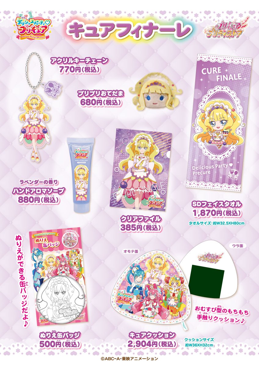 本日より、「キュアフィナーレ」グッズの個数制限を解除します。今後の