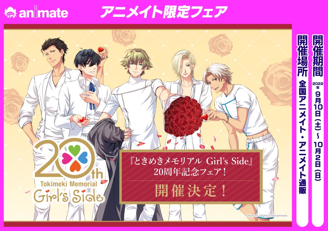 ときめきメモリアルGir's Side』20周年、感謝祭開催を記念して
