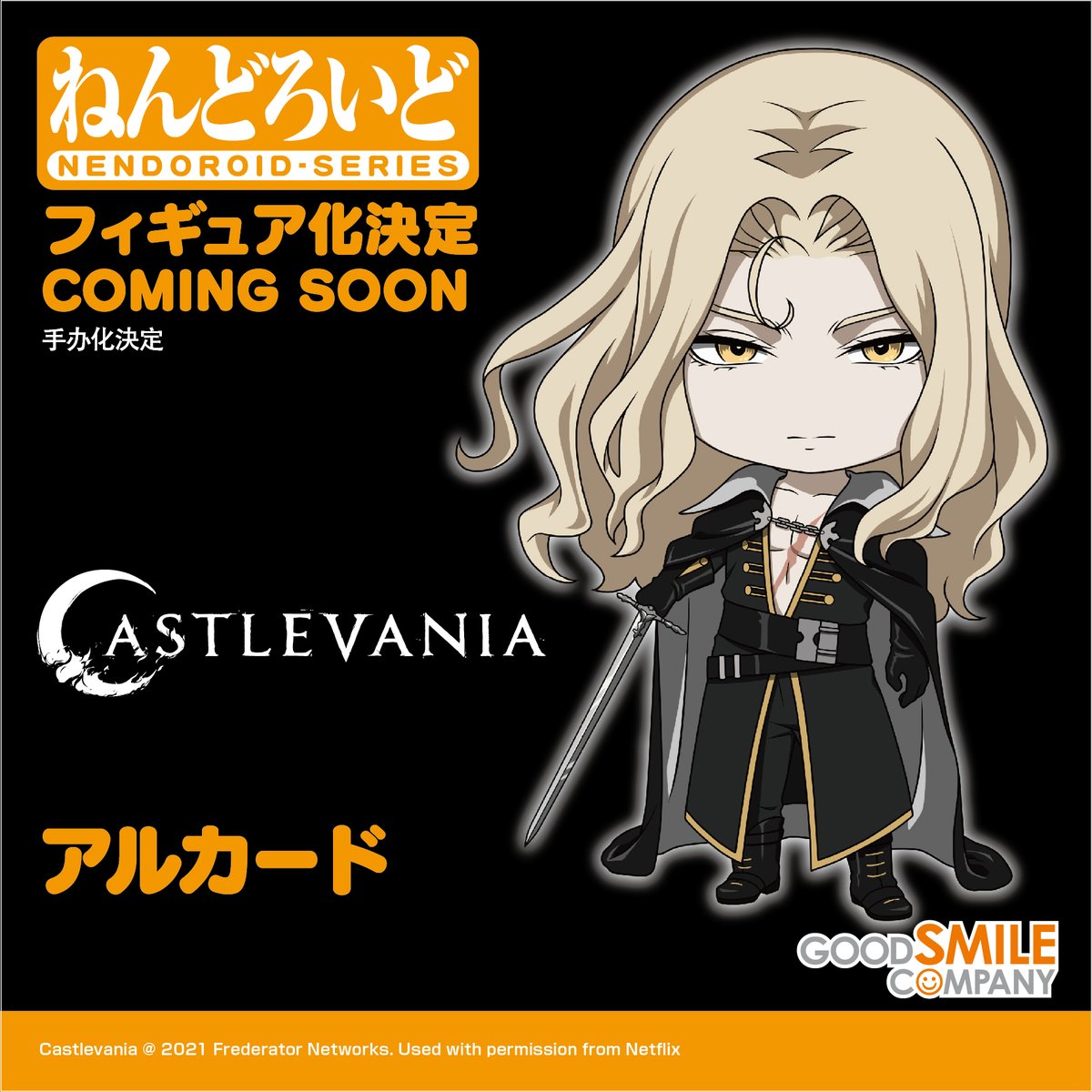 🦇商品化決定🦇 ￣￣￣￣￣￣￣￣￣￣￣￣ ねんどろいど アルカード