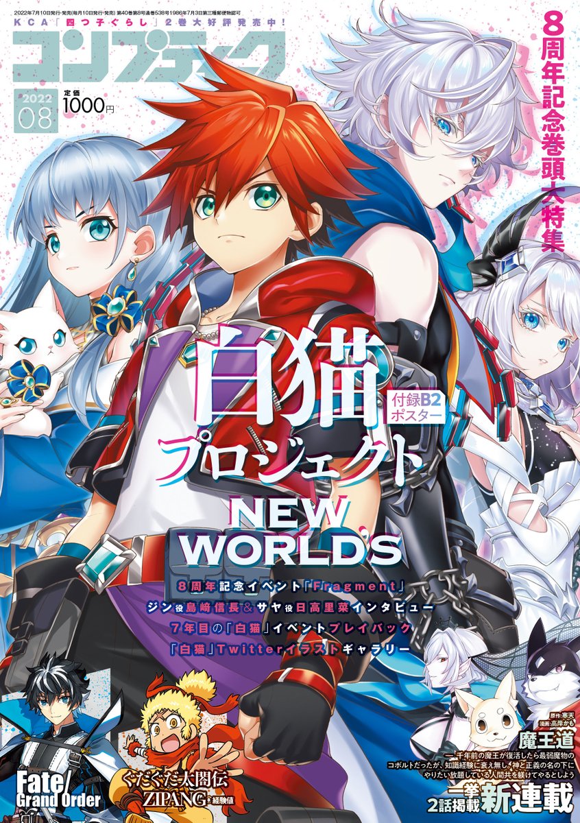 白猫プロジェクト が表紙を飾る『コンプティーク 2022年8月号』は7/8