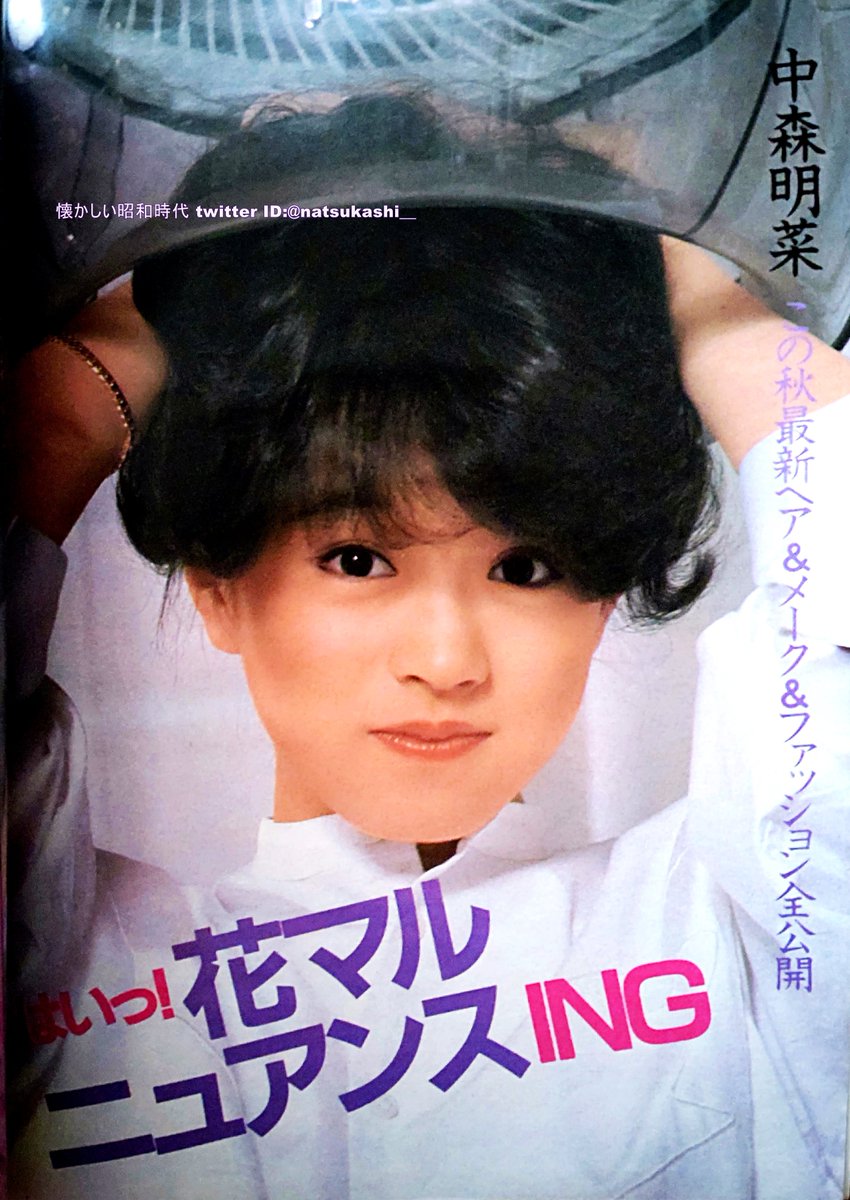 中森明菜 明星 1984年（昭和59年）12月号 #中森明菜 #昭和
