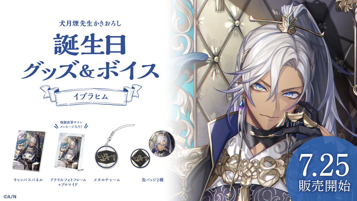 🎂イブラヒム 誕生日グッズ＆ボイス販売決定！】 イブラヒム