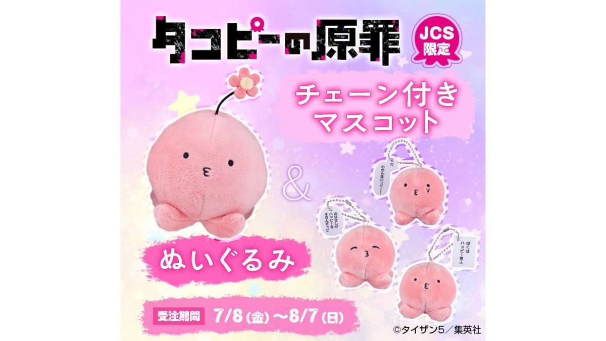 原作新商品情報＞ 【7月8日・本日13:00～受注開始📢】 『#タコピーの