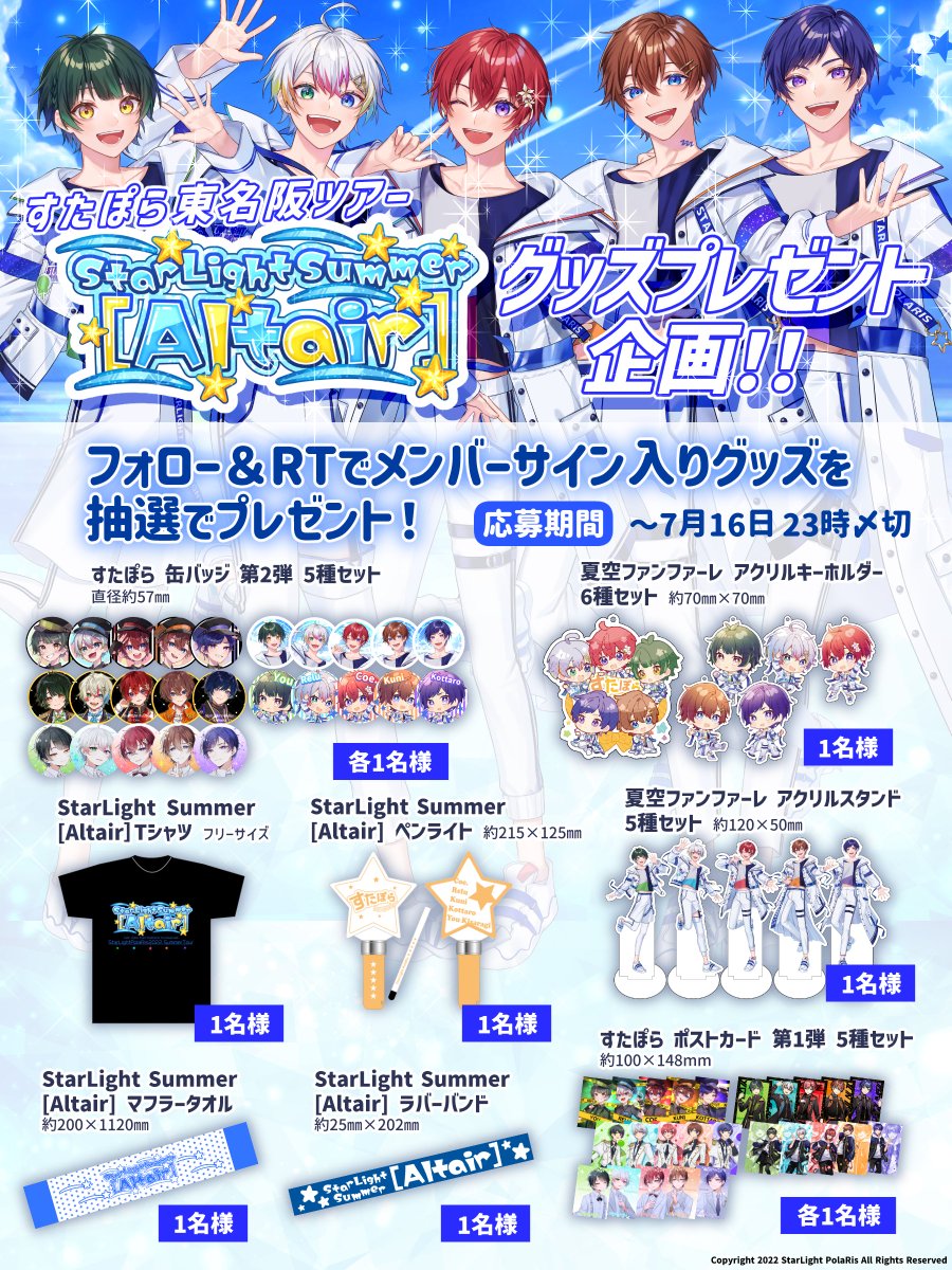 🌟サイン入りグッズプレゼント企画🌟 すたぽら初！東名阪ツアーライブ