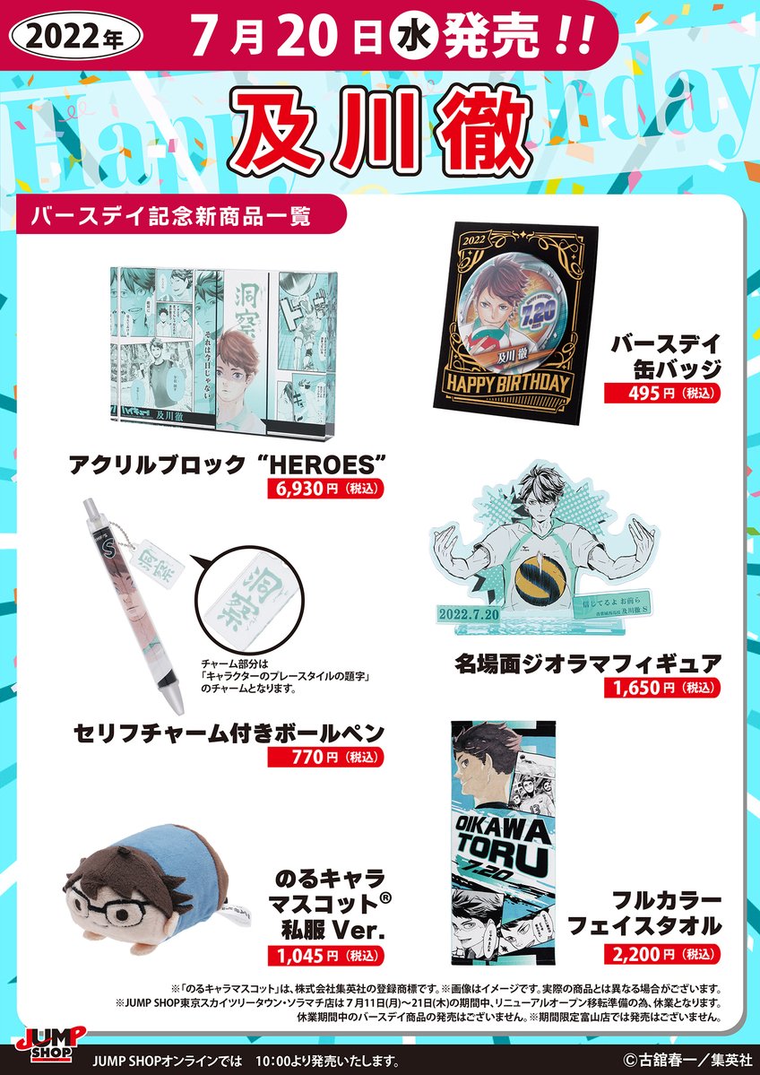 ☆JUMP SHOP原作新商品情報☆ 7/20(水)発売 『ハイキュー!!』及川徹