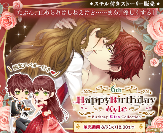❤カイルBDストーリー販売❤ ＼今日の主役をお祝いしよう／ カイルの