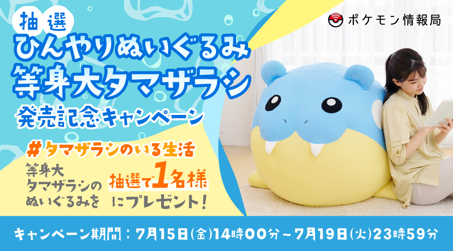 ポケモン情報局で「ひんやりぬいぐるみ 等身大タマザラシ」発売記念