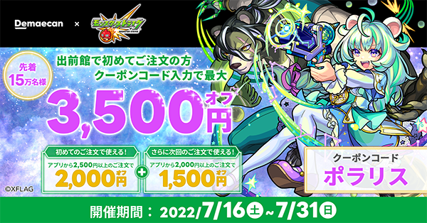 🏃#出前館×#モンスト コラボキャンペーン🏃‍ 「アルセーヌ」のBIG