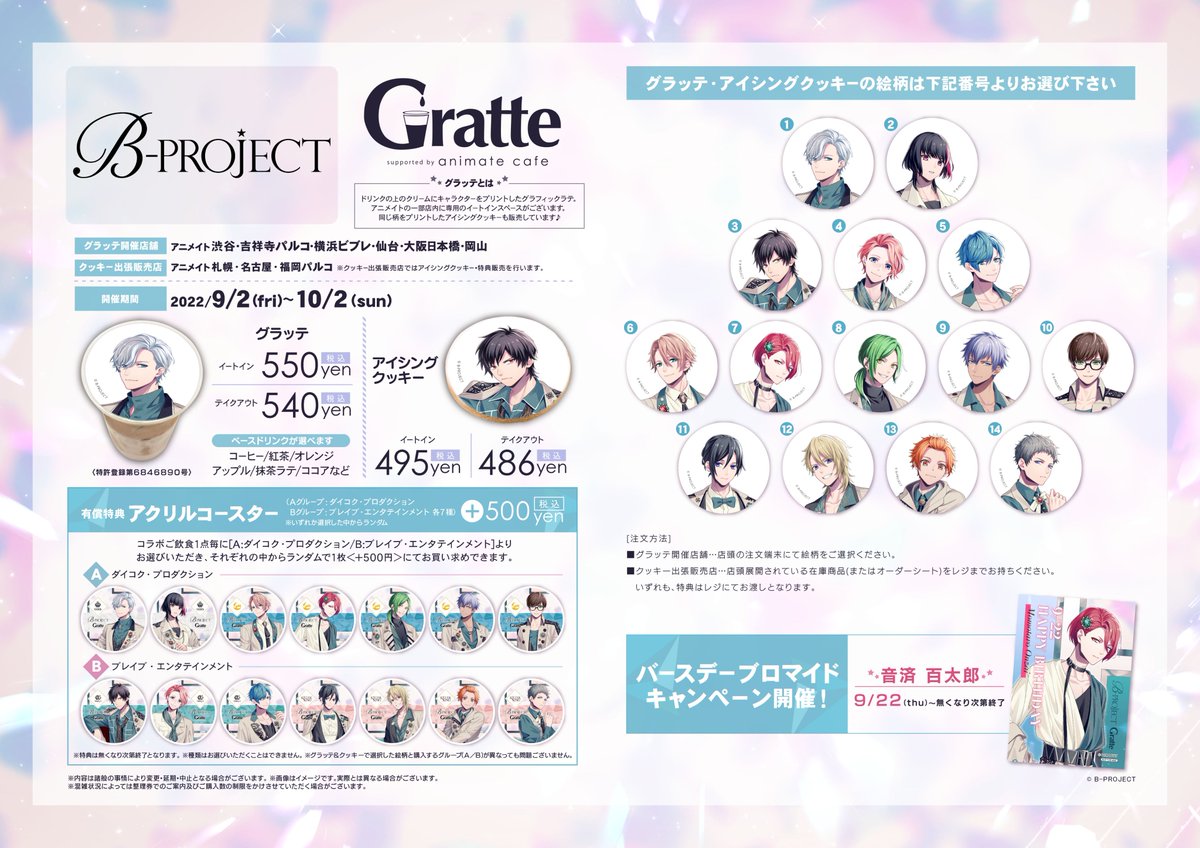 B-PROJECT×Gratte】9/2～10/2 #グラッテ コラボ開催！各グループ7th