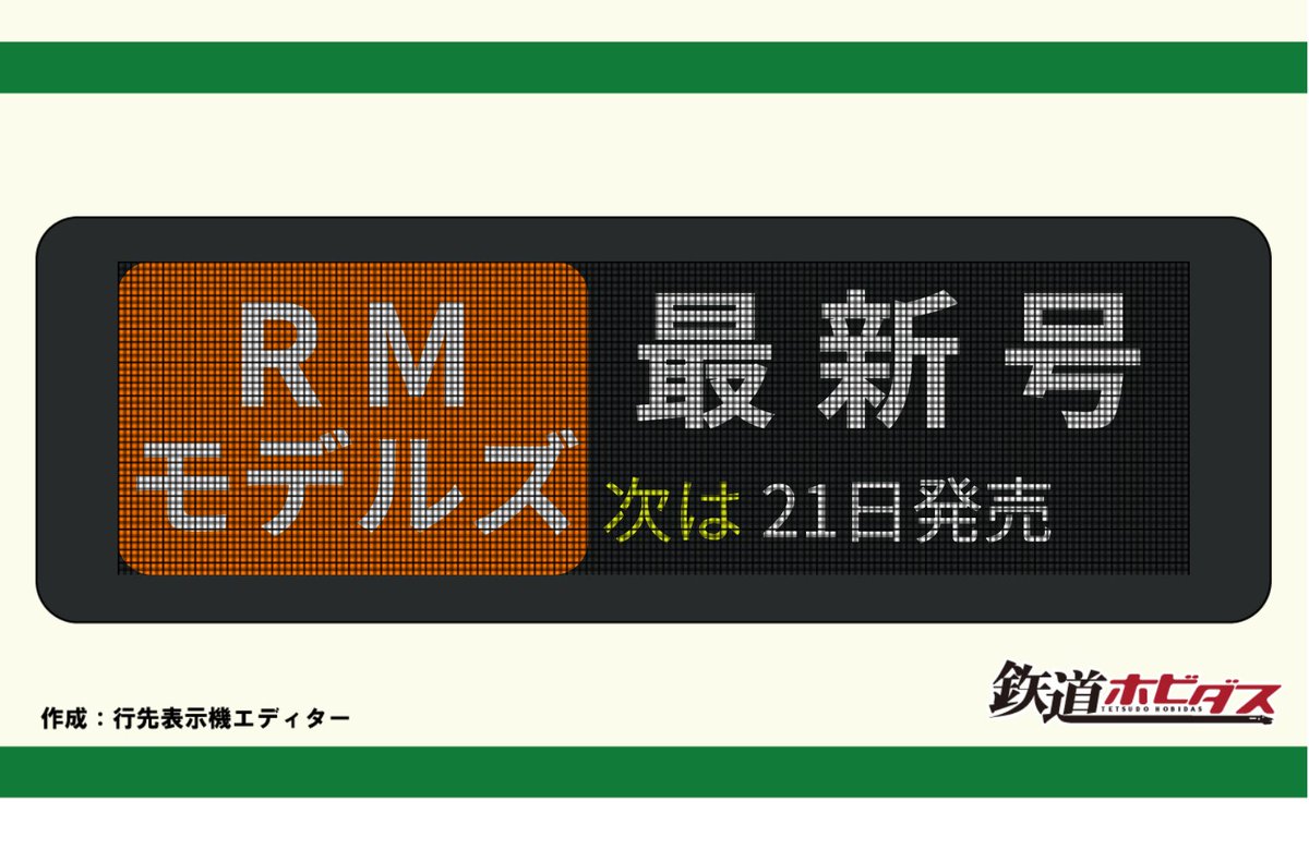 アップデート！】 #行先表示機エディター をアップデートしました！ 主