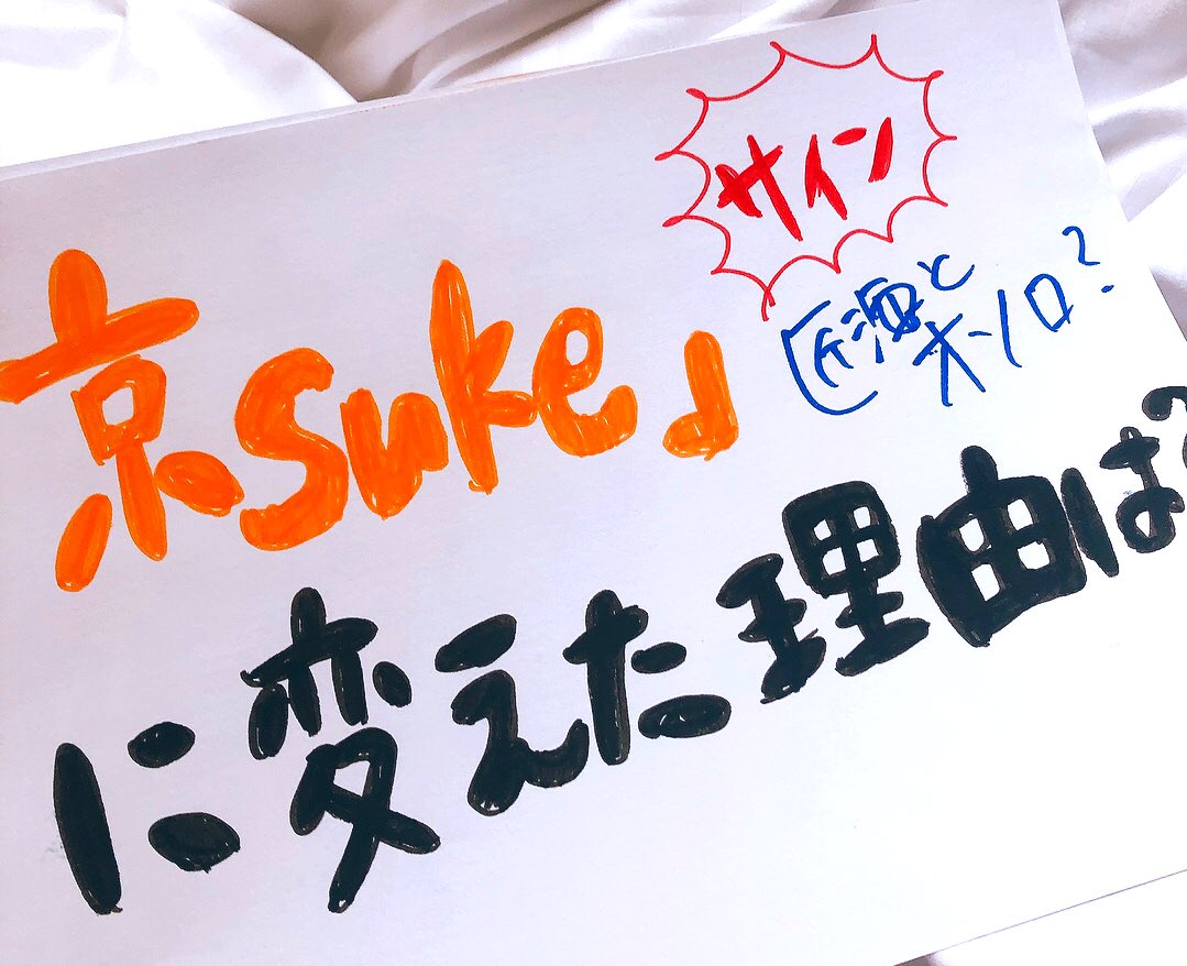 藤牧京介さんの新サイン、匠海に似ちゃうなって思ったけどまぁいいよぉ