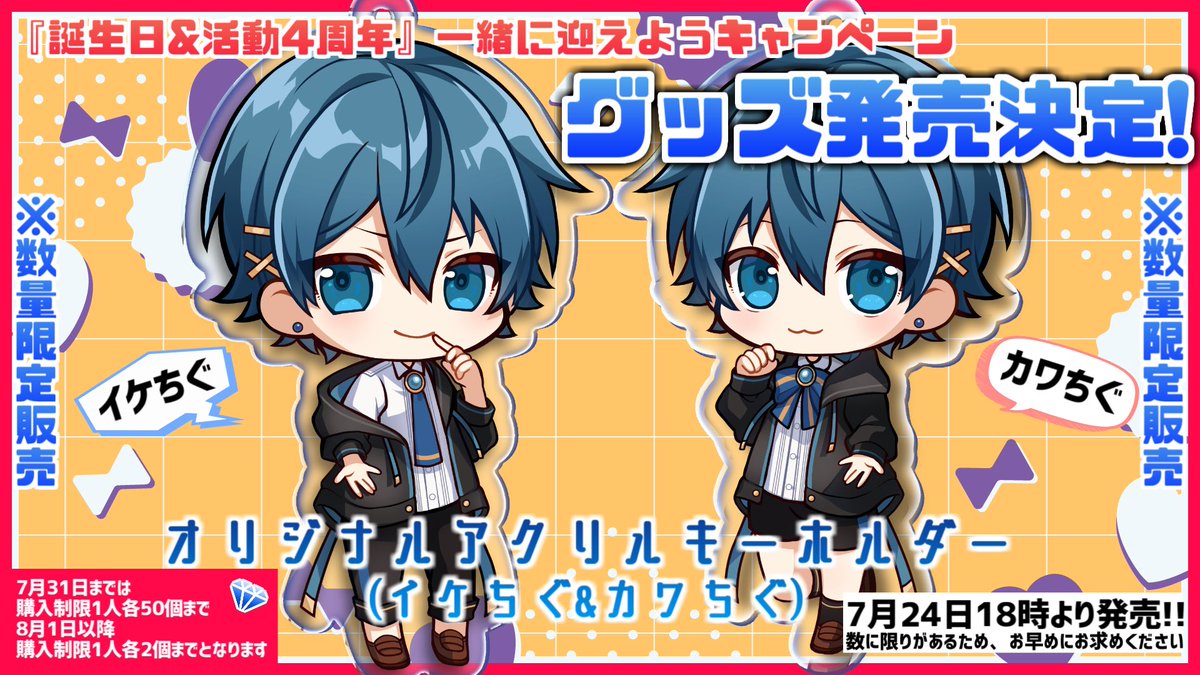 ✨️✨️待望のグッズ発売決定‼️✨️✨ ✧イケちぐ✧ 𝑎𝑛𝑑 ♡カワち