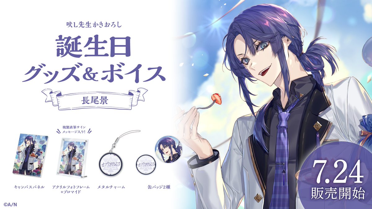 🎂長尾景 誕生日グッズ＆ボイス販売開始！】 長尾景(@kei_nagao2434)の