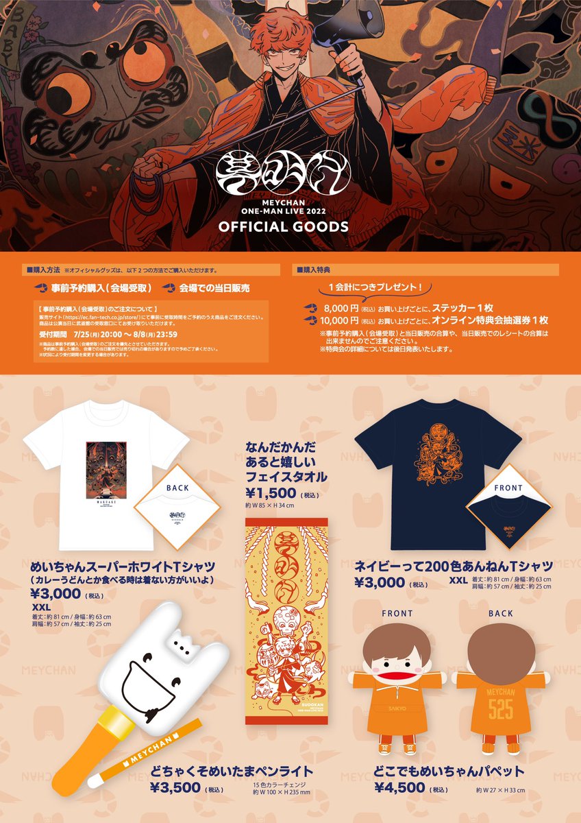 お知らせ】 めいちゃんワンマンライブ「幕明け」 グッズ大発表