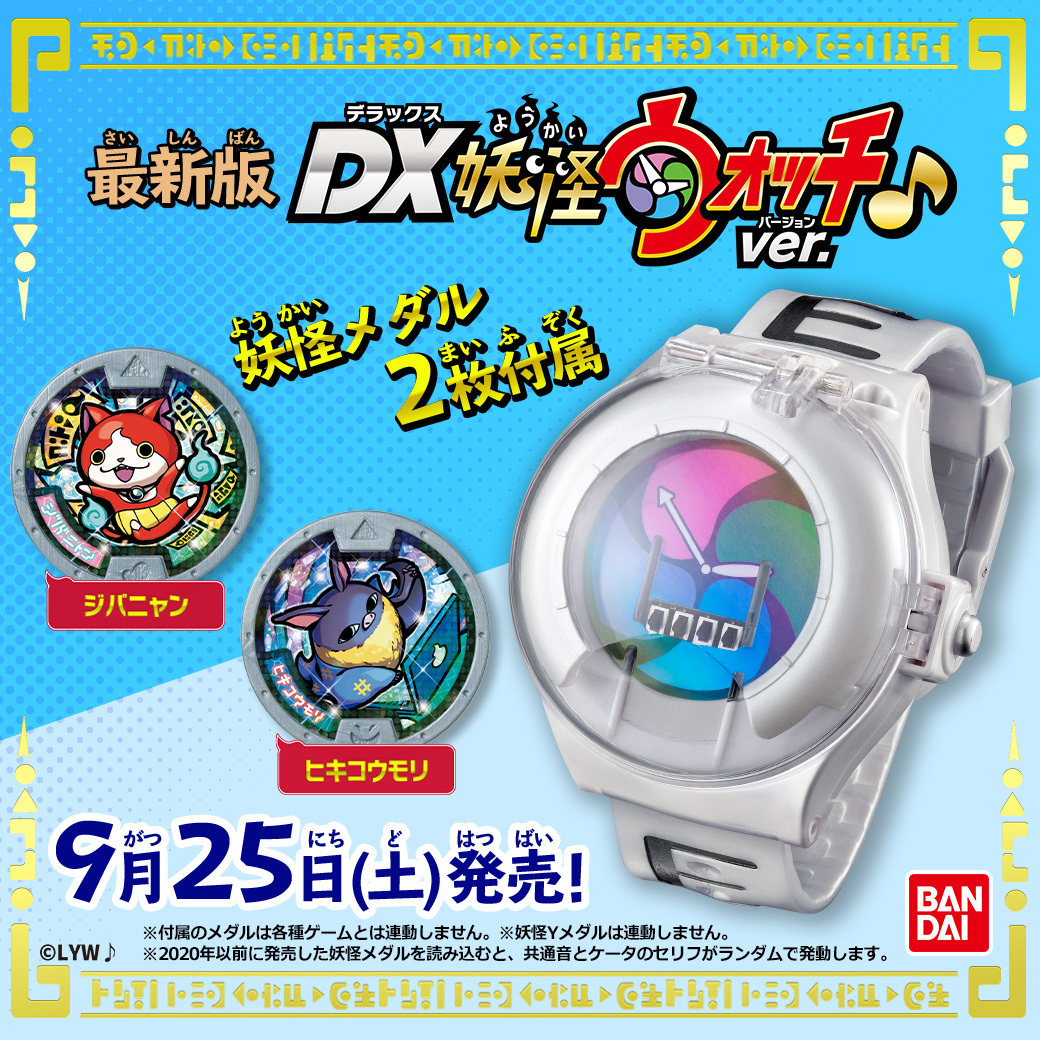 いよいよ明日9/25(土)発売♪ 伝説の初代妖怪ウォッチの復刻版「DX妖怪