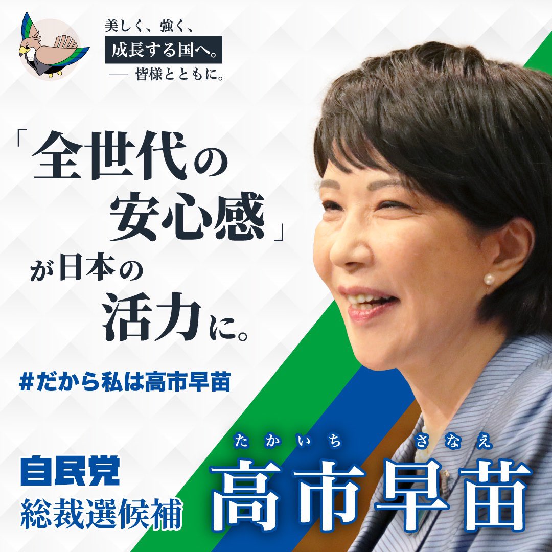 高市早苗の政策！ 【「全世代の安心感」が日本の活力に。】 高市早苗の