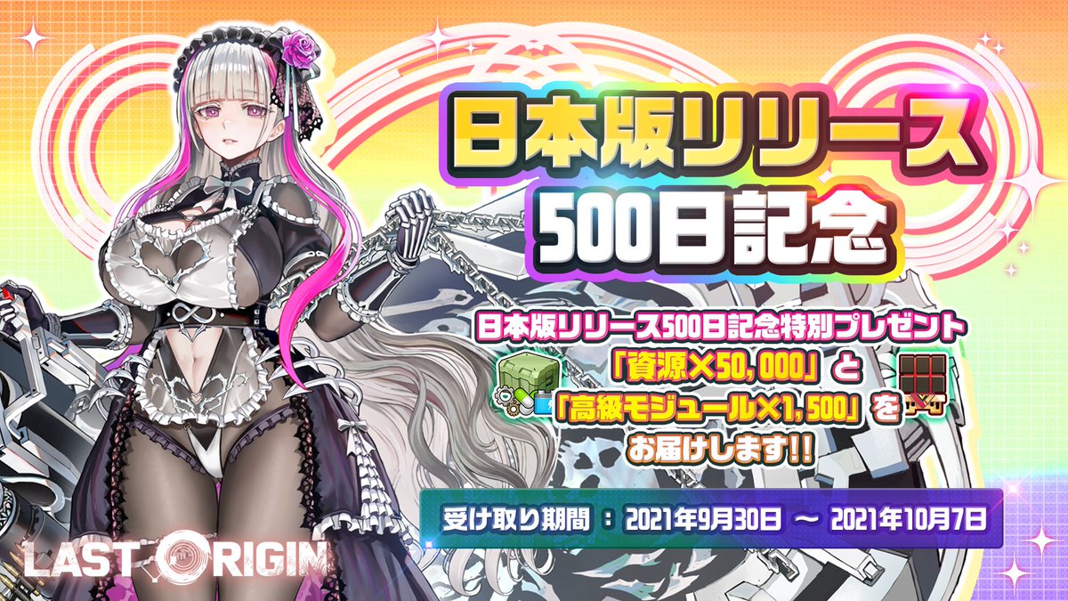 日本版リリース500日記念】 司令官の皆様のお陰で『ラストオリジン