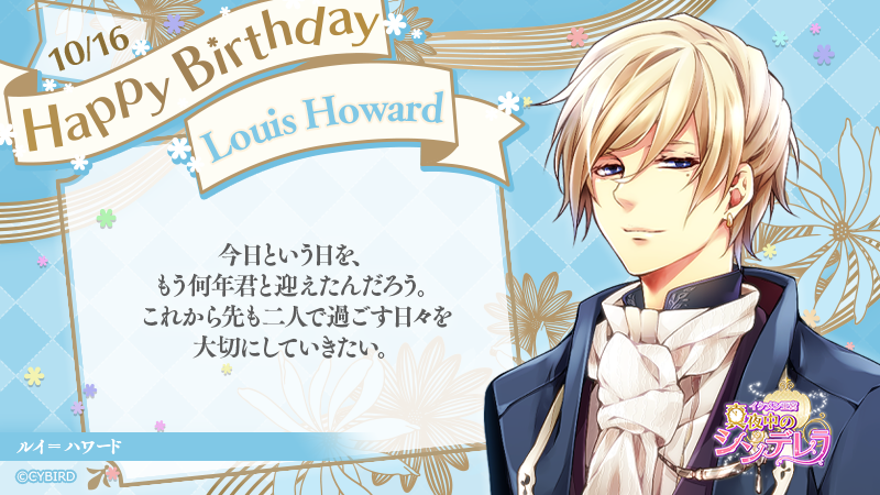 ☆ Happy Birthday ‐ 10/16 - ☆ 今日は「イケメン王宮」 ルイの誕生日