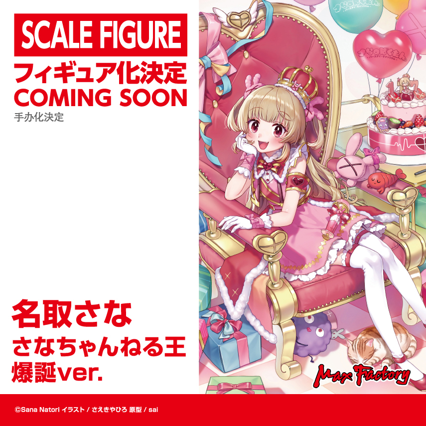 📸 #ワンホビ34 制作決定🏃 さなちゃんねる王、爆誕🍆👑新3Dお披露目