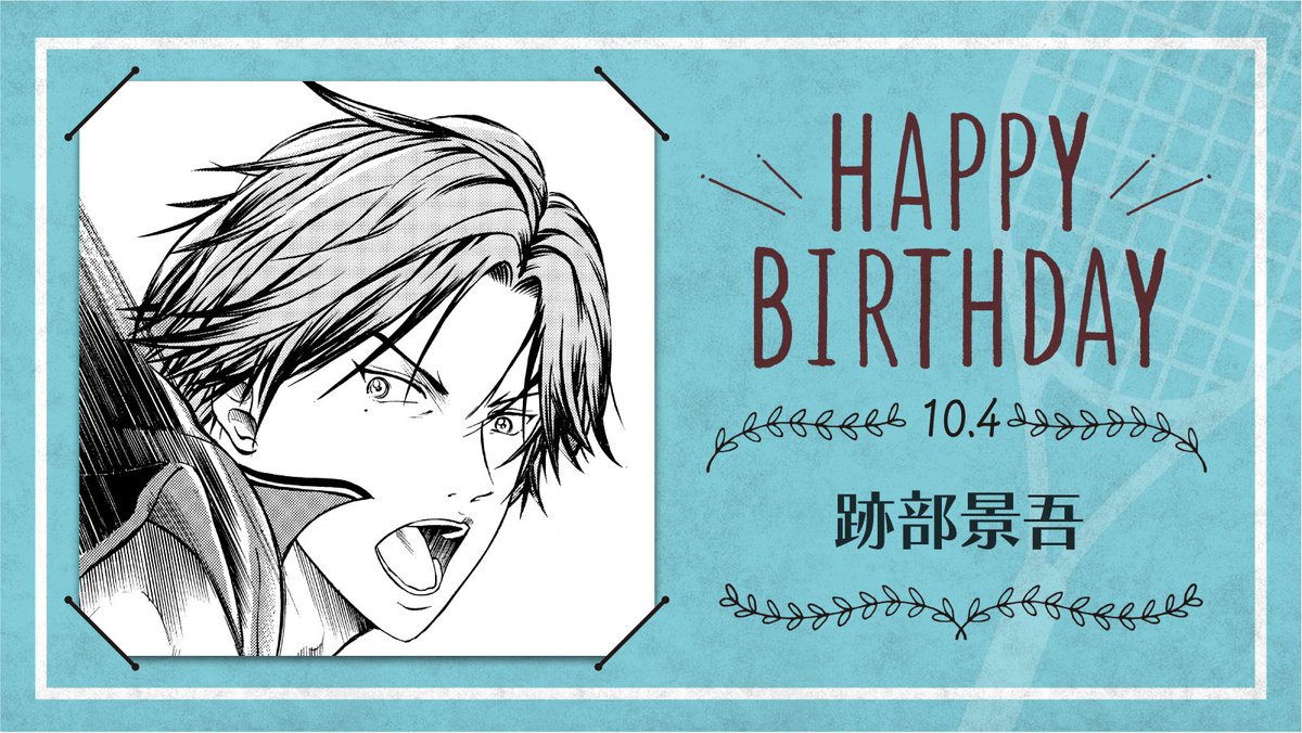 本日、10月4日は、氷帝学園中3年生「跡部景吾」の誕生日です！ 人々を