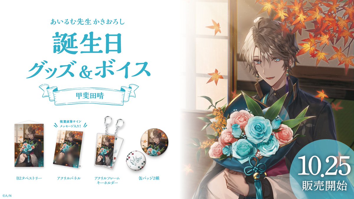 誕生日グッズとボイスが出ます〜！ あいるむママが神イラストを描いて