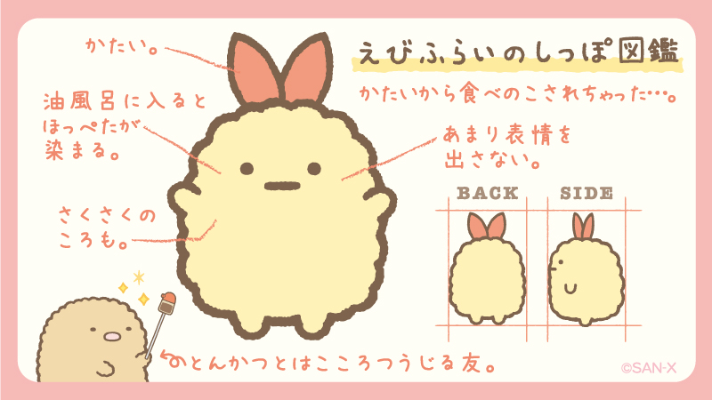 エビフライの尻尾 や #エビフライのしっぽ が話題ですが、 すみっコ