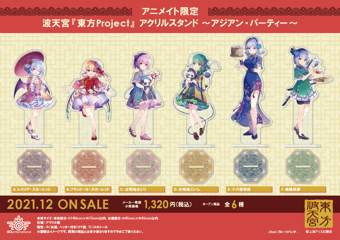 2021年12月発売予定・波天宮『東方Project』 ～アジアン・パーティー