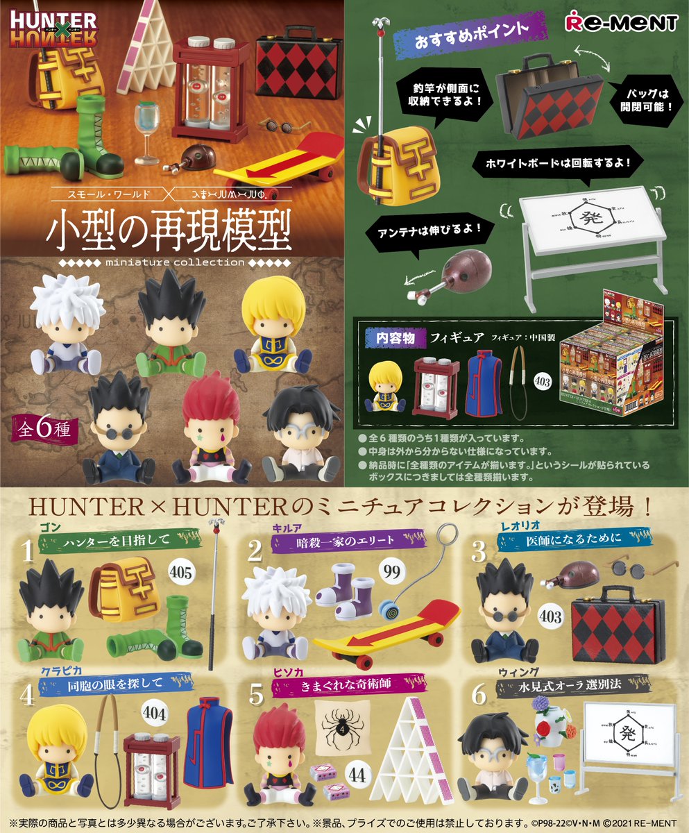 ☆画像初公開☆ 【HUNTER×HUNTER -小型の再現模型-】 HUNTER×HUNTERの