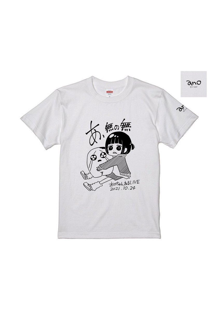10.24(日) あのちゃんねるLIVE「あ、無の無」 限定Tシャツ③ 世紀末