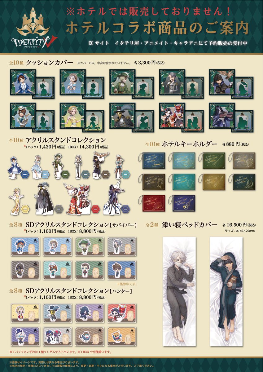 新商品情報】 #第五人格 × #サンシャインシティプリンスホテル の